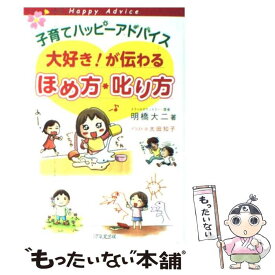 【中古】 子育てハッピーアドバイス大好き！が伝わるほめ方・叱り方 / 明橋大二, 太田知子 / 1万年堂出版 [単行本（ソフトカバー）]【メール便送料無料】【あす楽対応】