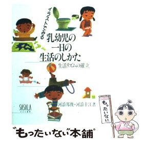 【中古】 イラストでみる乳幼児の一日の生活のしかた 生活リズムの確立 / 河添 邦俊, 河添 幸江 / 子ども総合研究所出版部 [単行本]【メール便送料無料】【あす楽対応】