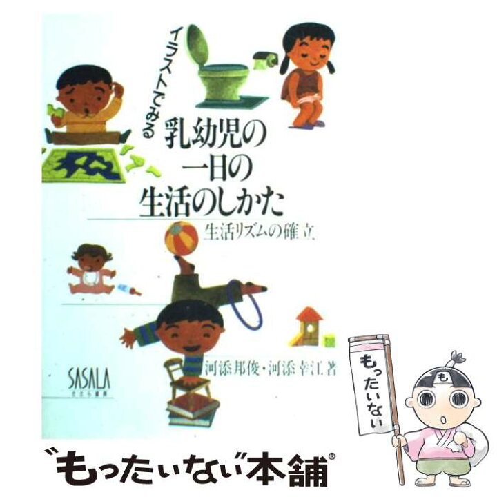 楽天市場 中古 イラストでみる乳幼児の一日の生活のしかた 生活リズムの確立 河添 邦俊 河添 幸江 子ども総合研究所出版部 単行本 メール便送料無料 あす楽対応 もったいない本舗 楽天市場店