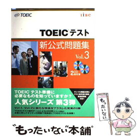 【中古】 TOEICテスト新公式問題集 vol．3 / Educational Testing Service, 国際ビジネスコミュニケーション協会 / 国際ビジネスコミュニケ [大型本]【メール便送料無料】【あす楽対応】