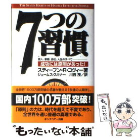 【中古】 7つの習慣 成功には原則があった！ / スティーブン・R. コヴィー, Stephen R. Covey, ジェームス スキナー, 川西 茂 / FCEパブリッシング [単行本]【メール便送料無料】【あす楽対応】