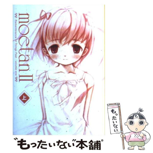 【中古】 Moetan（2　上） / 三才ブックス / 三才ブックス [単行本]【メール便送料無料】【最短翌日配達対応】