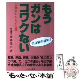 楽天市場 末期ガンからの生還の通販