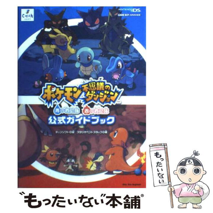 楽天市場 中古 ポケモン不思議のダンジョン青の救助隊赤の救助隊公式ガイドブック ｎｉｎｔｅｎｄｏ ｄｓ スタジオベントスタッフ チュン 単行本 メール便送料無料 あす楽対応 もったいない本舗 楽天市場店