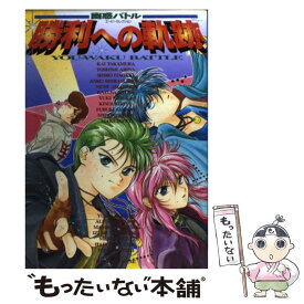 【中古】 幽惑バトル勝利への軌跡 / 地方・小出版流通センター / 地方・小出版流通センター [コミック]【メール便送料無料】【最短翌日配達対応】