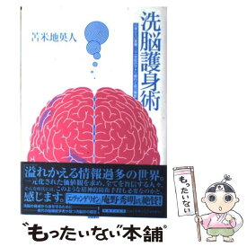 【中古】 洗脳護身術 日常からの覚醒、二十一世紀のサトリ修行と自己解放 / 苫米地 英人 / 三才ブックス [単行本]【メール便送料無料】【あす楽対応】