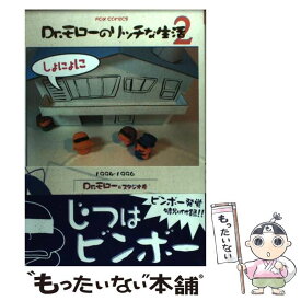 【中古】 Dr．モローのリッチな生活（2） / Dr.モロー, スタジオ寿 / フォックス出版 [コミック]【メール便送料無料】【最短翌日配達対応】