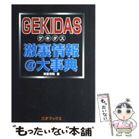 【中古】 Gekidas激裏情報＠大事典 / 激裏情報 / 三才ブックス [単行本]【メール便送料無料】【あす楽対応】