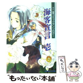 【中古】 海客宣言・壱 / キャロット出版 / キャロット出版 [ペーパーバック]【メール便送料無料】【あす楽対応】