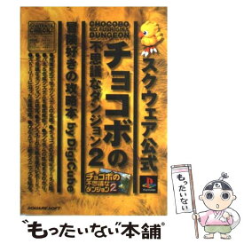 楽天市場 チョコボの不思議なダンジョン2 ダンジョンマスターの書の通販