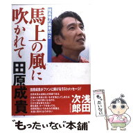 【中古】 馬上の風に吹かれて / 田原 成貴 / マガジン・マガジン [単行本]【メール便送料無料】【最短翌…