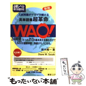 【中古】 WAO英単語集超革　　新版 / WAO編集室 / 東京コア [ペーパーバック]【メール便送料無料】【あす楽対応】