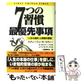 【中古】 7つの習慣最優先事項 人生の選択 と時間の原則 キングベアー出版 スティーブン・R.コヴィー 著 A.ロジャー・メリル 著 レ / / [単行本]【メール便送料無料】【最短翌日配達対応】