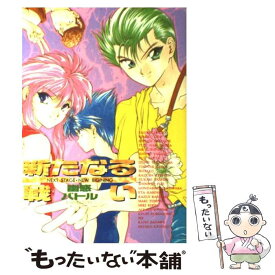 【中古】 幽惑バトル新たなる戦い / 地方・小出版流通センター / 地方・小出版流通センター [コミック]【メール便送料無料】【最短翌日配達対応】