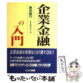 【中古】 企業金融の入門 / とりい書房 / とりい書房 [ペーパーバック]【メール便送料無料】【あす楽対応】