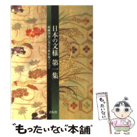 【中古】 日本の文様 刺繍図案に見る古典装飾のすべて 第1集 / 紅会 / 青幻舎 [その他]【メール便送料無料】【あす楽対応】