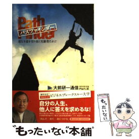 【中古】 パスファインダー 道なき道を切り拓く先駆者たれ！！ / 大前 研一, ビジネス・ブレークスルー出版事務局 / ビジネス・ブレークスル [単行本]【メール便送料無料】【あす楽対応】