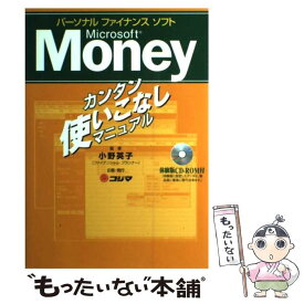 【中古】 パーソナルファイナンスソフトMicrosoft　Moneyカンタン使いこなしマニ / 小野 英子 / コジマ [単行本]【メール便送料無料】【あす楽対応】