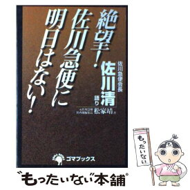 楽天市場 絶望 佐川急便に明日はない の通販 楽天市場 絶望 佐川急便に明日はない の通販