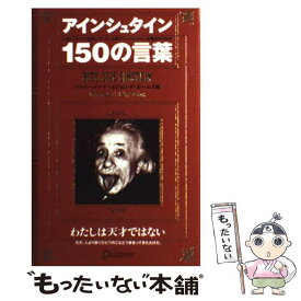 【中古】 アインシュタイン150の言葉 / ジェリー メイヤー, ジョン・P. ホームズ / ディスカヴァー・トゥエンティワン [単行本（ソフトカバー）]【メール便送料無料】【あす楽対応】