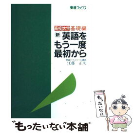 【中古】 新英語をもう一度最初から 英文法高校大学編 / 江藤 正明 / ナガセ [単行本]【メール便送料無料】【あす楽対応】