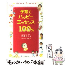【中古】 子育てハッピーエッセンス100％ / 明橋 大二, 太田 知子 / 1万年堂出版 [新書]【メール便送料無料】【最短翌日配達対応】