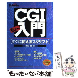 【中古】 CGIちょ～入門 すぐに使えるスクリプト / 鶴田 誠 / 広文社 [単行本]【メール便送料無料】【あす楽対応】