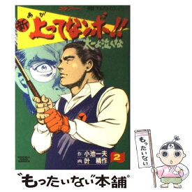 【中古】 新上ってなンボ！！太一よ泣くな 2 / 小池 一夫, 叶 精作 / 小池書院 [ペーパーバック]【メール便送料無料】【あす楽対応】