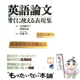 【中古】 英語論文すぐに使える表現集 / 小田 麻里子, 味園 真紀, 佐藤 寧 / ベレ出版 [単行本]【メール便送料無料】【あす楽対応】