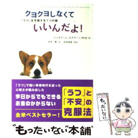 【中古】 クヨクヨしなくていいんだよ！ 「うつ」を克服する7つの鍵 / ジョゼフ・J. ルチアーニ, 沢木 昇 / 花風社 [単行本]【メール便送料無料】【あす楽対応】