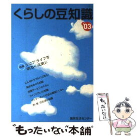 【中古】 くらしの豆知識 2003年版 / 国民生活センター / 国民生活センター [単行本]【メール便送料無料】【あす楽対応】