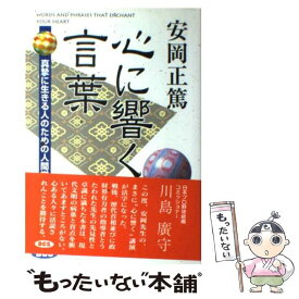 【中古】 心に響く言葉 / 安岡 正篤, 安岡正篤講話選集刊行委員会 / デイ・シー・エス [単行本]【メール便送料無料】【あす楽対応】