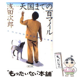楽天市場 浅田次郎 天国まで100マイルの通販