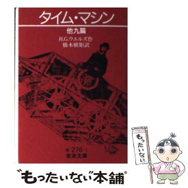 【中古】 タイム・マシン 他九篇 / H.G. ウエルズ, 橋本 槇矩 / 岩波書店 [文庫]【メール便送料無料】【あす楽対応】