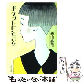 【中古】 ポケットに名言を / 寺山 修司 / KADOKAWA [文庫]【メール便送料無料】【あす楽対応】