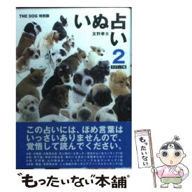 【中古】 いぬ占い 2（ネガティブ編） / 友野 拳太 / アーリストインターナショナル [文庫]【メール便送料無料】【あす楽対応】