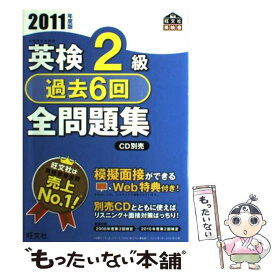 【中古】 英検2級過去6回全問題集 文部科学省後援 2011年度版 / 旺文社 / 旺文社 [単行本]【メール便送料無料】【あす楽対応】