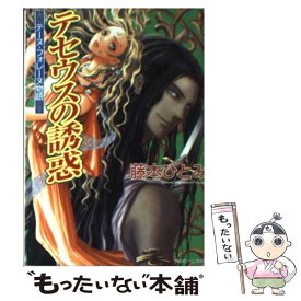 【中古】 テセウスの誘惑 テーヌ・フォレーヌ物語 / 藤本 ひとみ, 清瀬 のどか / KADOKAWA [文庫]【メール便送料無料】【あす楽対応】