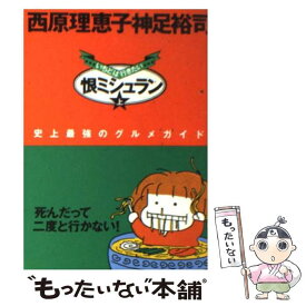 楽天市場 本 恨ミシュランの通販