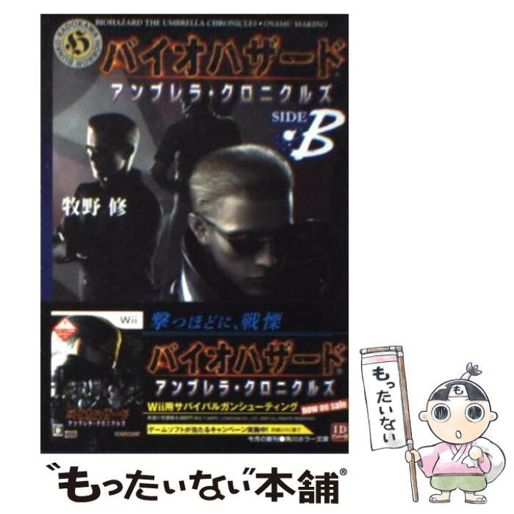 楽天市場】【中古】 バイオハザードアンブレラ・クロニクルズ（side B 