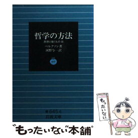 【中古】 哲学の方法 / ベルクソン / ベルクソン, 河野 与一 / 岩波書店 [文庫]【メール便送料無料】【最短翌日配達対応】