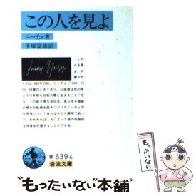 【中古】 この人を見よ 改版 / F.W. ニーチェ, 手塚 富雄 / 岩波書店 [文庫]【メール便送料無料】【あす楽対応】