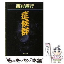 楽天市場】西村寿行大厄病神の通販