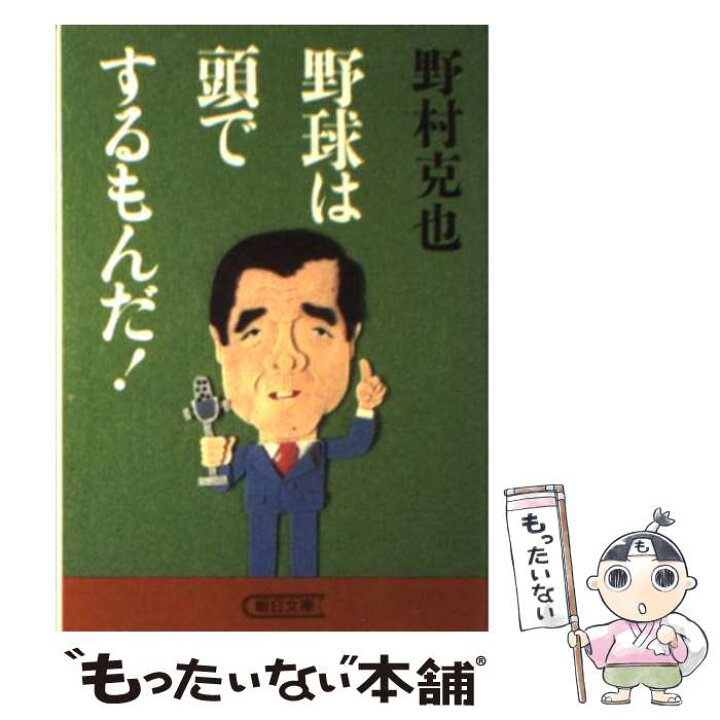 楽天市場】【中古】 野球は頭でするもんだ！ / 野村 克也 / 朝日新聞 