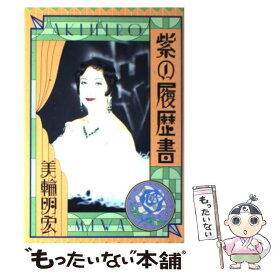 【中古】 紫の履歴書 / 美輪 明宏 / 河出興産 [単行本]【メール便送料無料】【あす楽対応】