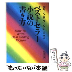 【中古】 ベストセラー小説の書き方 / ディーン・R. クーンツ, 大出 健, Dean R. Koontz / 朝日新聞出版 [文庫]【メール便送料無料】【あす楽対応】