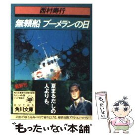 【中古】 無頼船ブーメランの日 / 西村 寿行 / KADOKAWA [文庫]【メール便送料無料】【あす楽対応】