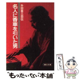 楽天市場 升田幸三の通販