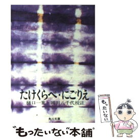 【中古】 たけくらべ／にごりえ / 樋口 一葉, 岡田 八千代 / KADOKAWA [文庫]【メール便送料無料】【あす楽対応】