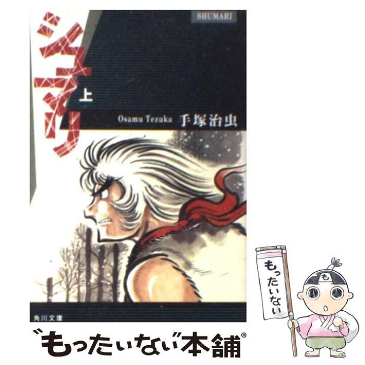 楽天市場 中古 シュマリ 上 手塚 治虫 角川書店 文庫 メール便送料無料 あす楽対応 もったいない本舗 楽天市場店